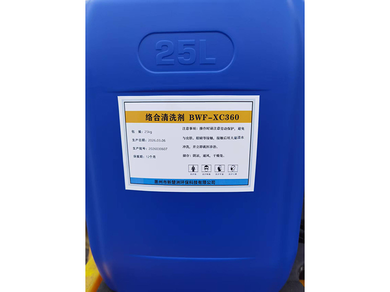 络合清洗剂BWF-XC360